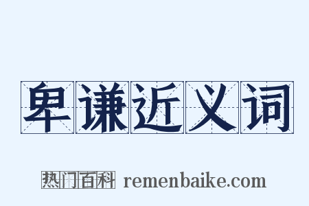 卑谦近义词是什么意思的图片